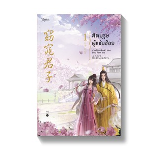 [พร้อมส่ง] สัตบุรุษผู้แช่มช้อย เล่ม 1 : ซานเชียนเฟิงเส่ว์ Rose Publishing