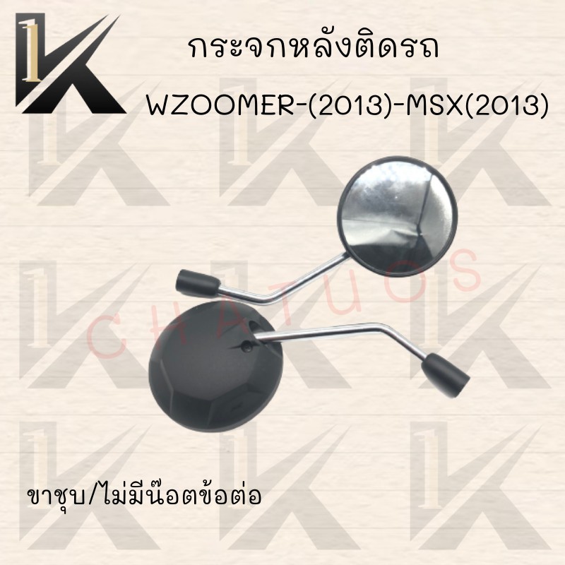 กระจกเดิม-l-r-ขาชุบ-รุ่นzoomer-x-2013-msx-2013-มีน๊อตข้อต่อและไม่มีข้อต่อ-สินค้าคุณภาพ-ราคาสุดคุ้ม