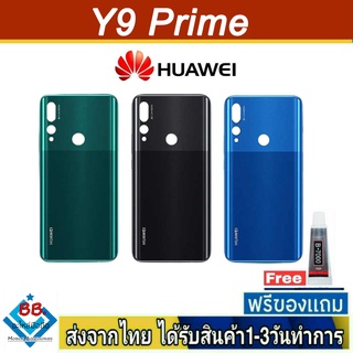 ฝาหลัง Huawei Y9Prime(2019) พร้อมกาว อะไหล่มือถือ ชุดบอดี้ Huawei รุ่น Y9Prime 2019