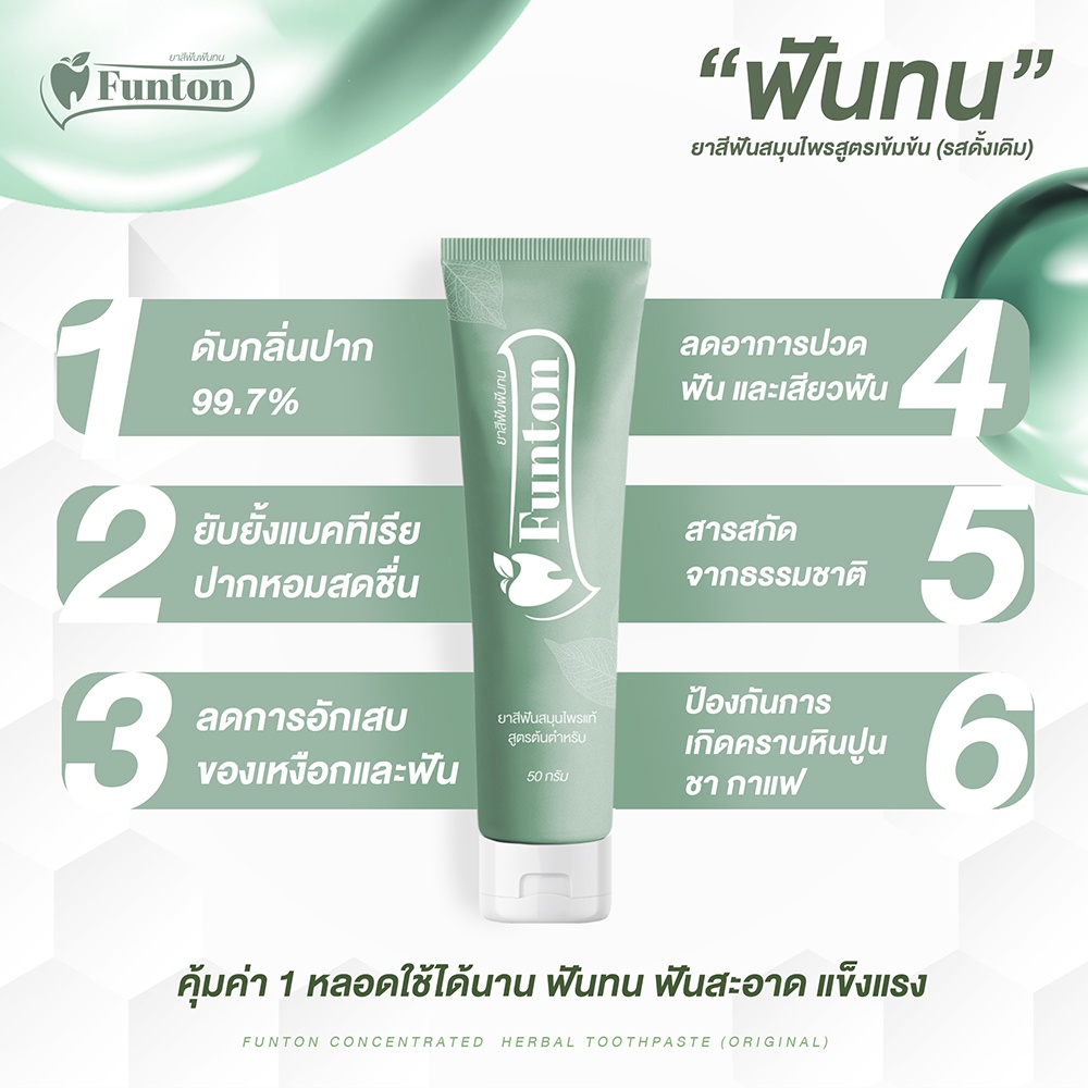 funton-ยาสีฟัน-ฟันทน-สมุนไพรเกรดพรีเมี่ยม-50-กรัม