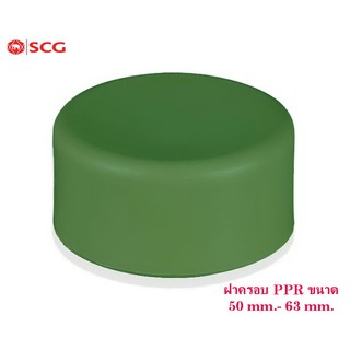 ฝาครอบ PPR ตราSCG ขนาด50mm-63mm.(CAP PP-R)