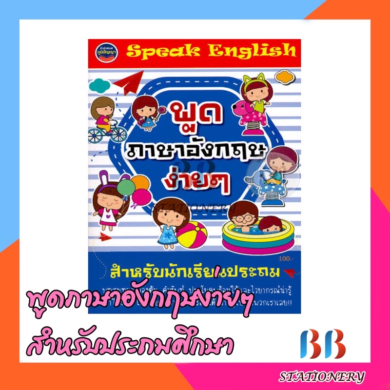 speak-english-พูดภาษาอังกฤษง่ายๆ-สำหรับนักเรียนประถม