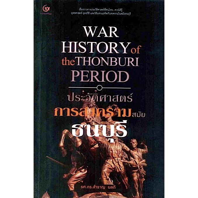 ประวัติศาสตร์การสงครามสมัยธนบุรี-รศ-ดร-สำราญ-ผลดี