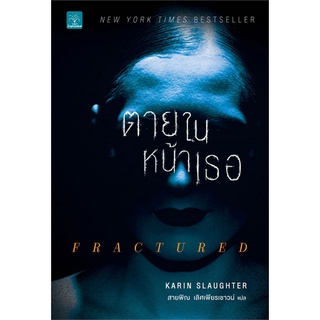 Book Bazaar หนังสือ ตายในหน้าเธอ FRACTURED