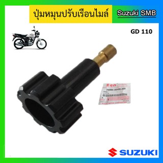 ปุ่มหมุนปรับเรือนไมล์ ยี่ห้อ Suzuki รุ่น GD110HU แท้ศูนย์