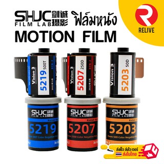สินค้า 🔥 🎞 ฟิล์มหนัง ถ่ายรูป 135 🔥 SHJC Kodak 50D , 250D , 500T 🎞 ( Film 35mm ) Motion Movie Film