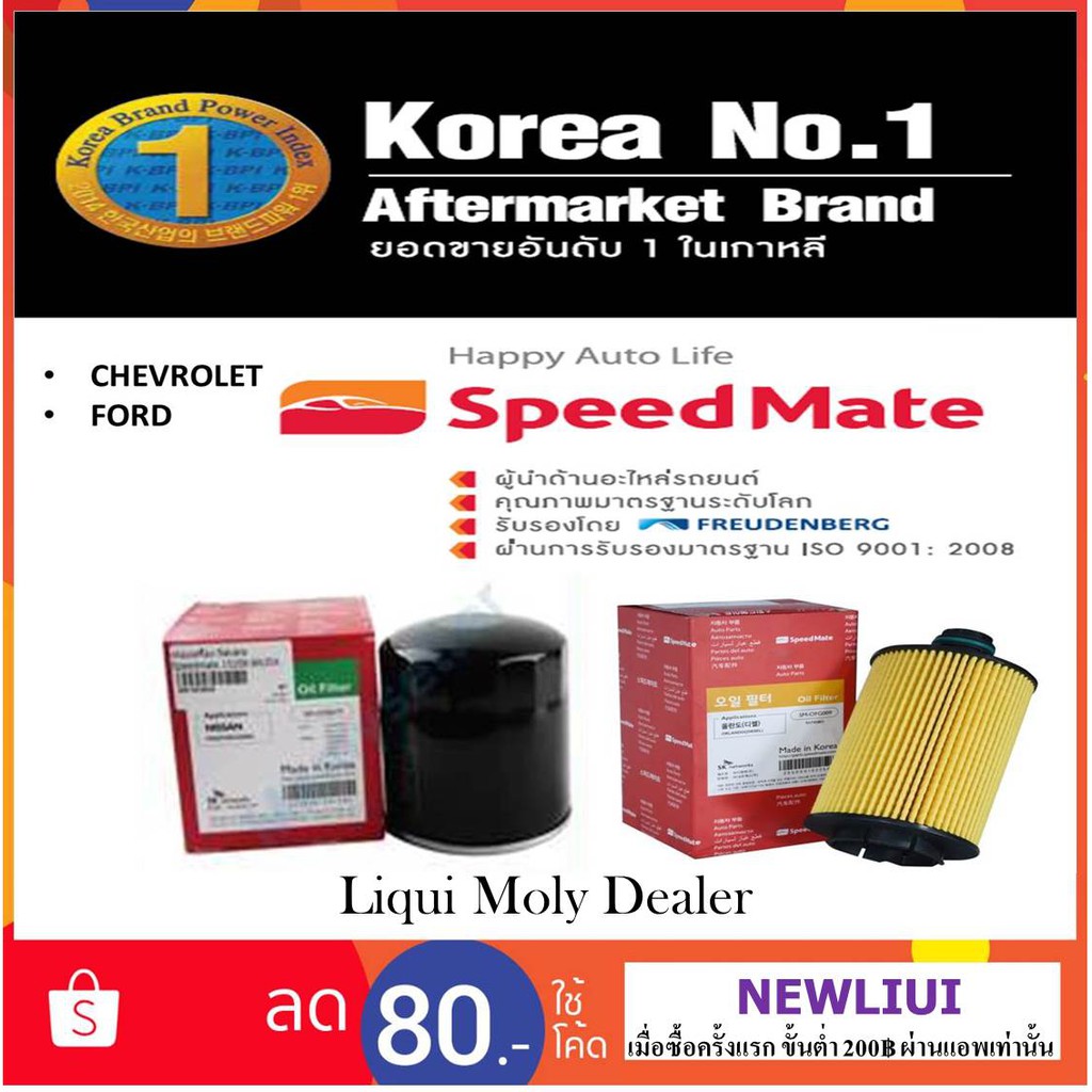 กรองน้ำมันเครื่อง SpeedMate (Made in Korea.) ชุดที่ 3 | Shopee Thailand