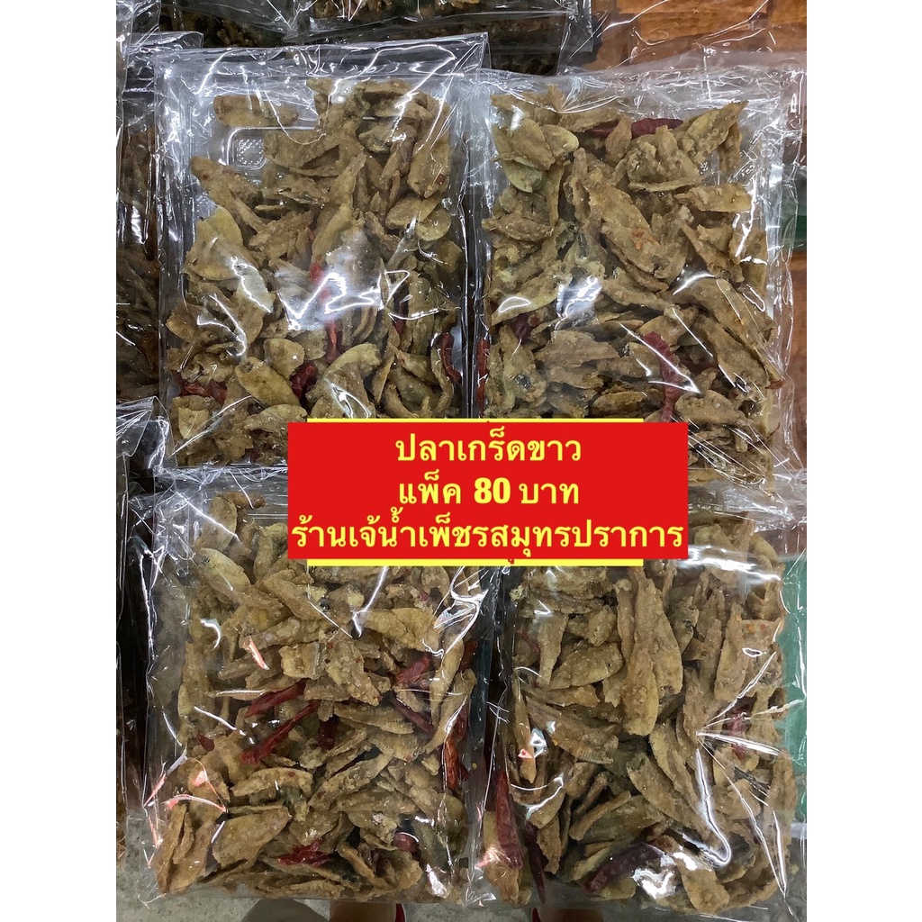 ภาพหน้าปกสินค้าปลาเกล็ดขาวสาวน้อยเนื้ออร่อย จากร้าน surasaksirirojpanya บน Shopee