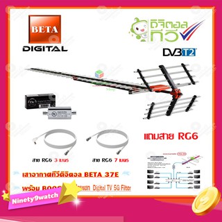 เสาอากาศทีวีดิจิตอล BETA รุ่น 37E + BOOSTER ไทยแซท Digital TV 5G Filter พร้อมสาย Rg6 (3m.f-tv)+(7m.f-f)