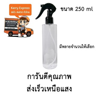 ขวดเปล่าพลาสติกพร้อมฝาสเปรย์ ขนาด 250 ml. จำนวน 10,20,30 ขวด (สีใส)