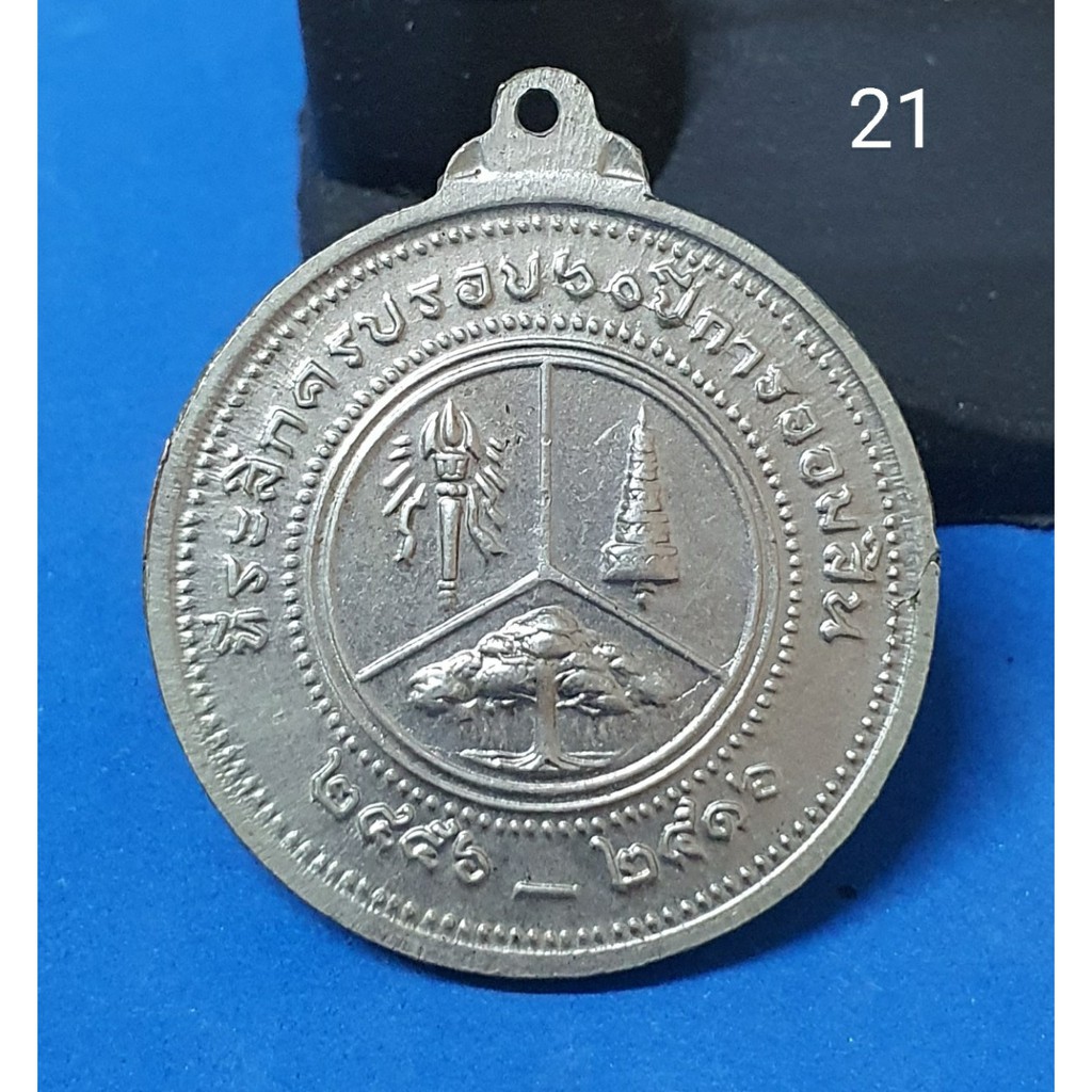เหรียญ-เหรียญมหาวชิราวุธ-ร-6-ที่ระลึก-60-ปี-การออมสิน-อัลปาก้า-2516-เนื้ออัลปาก้า-code-21