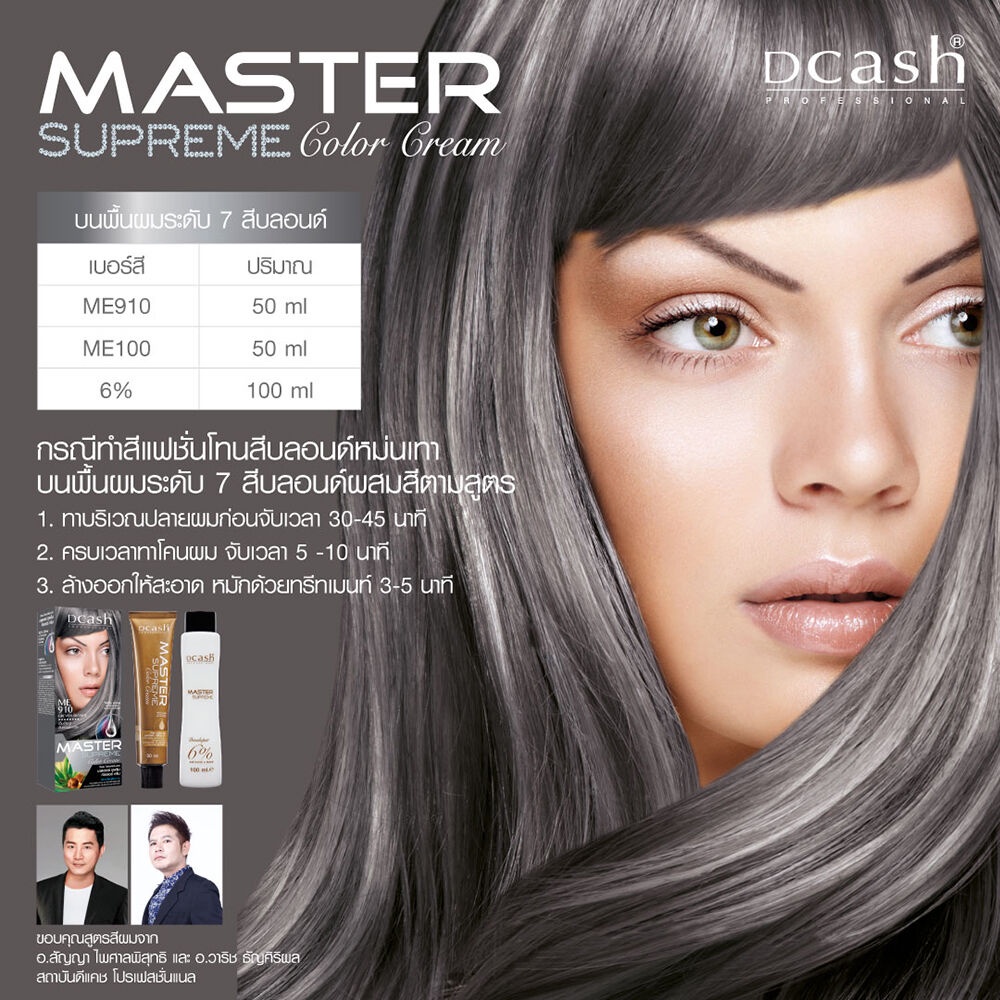 เกี่ยวกับสินค้า Dcash Professional Master Supreme Color Cream 90ml ME910 Blonde With Greyish ครีมเปลี่ยนสีผม ดีแคช โปร มาสเตอร์ ซูพรีม คัลเลอร์.