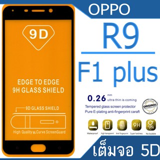 ฟิล์มกระจก Oppo R9,F1 Plus 5D (กันแตก-เต็มจอ-กาวเต็มแผ่น)