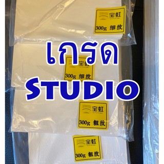 (1 แผ่น) กระดาษสีน้ำ เป่าหง เกรด Studio 300 แกรม BaoHong Academy Watercolor Paper 100%Cotton