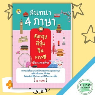 หนังสือ สนทนา 4 ภาษา อังกฤษ ญี่ปุ่น จีน เกาหลี เพื่อการท่องเที่ยว การเรียนรู้ ภาษา ธรุกิจ ทั่วไป [ออลเดย์ เอดูเคชั่น]