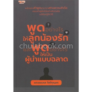 Chulabook|c111|9786164416475|หนังสือ|พูดอย่างไรให้ลูกน้องรักและพูดอย่างไรให้เป็นผู้นำแบบฉลาด