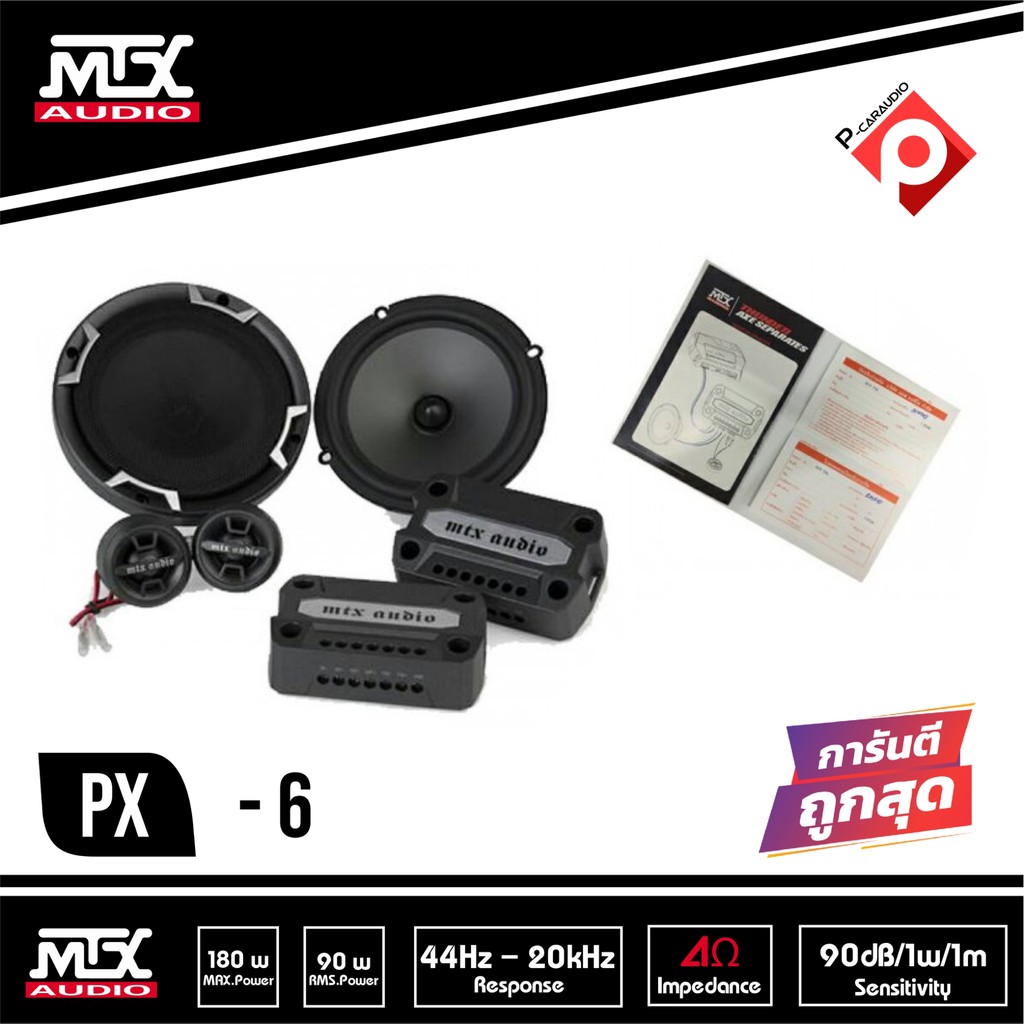 mtx-tx6-ลำโพงแยกชิ้น-6-5นิ้ว-2ทาง-กำลังขับ-180วัตต์-mtx-tx6