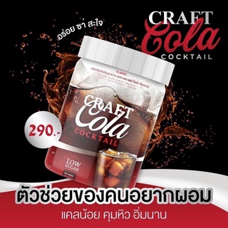 ภาพขนาดย่อของสินค้าโค้กผอม Craft Cola Cocktail 200g.