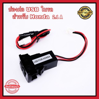 ช่องต่อ USB 2 ช่อง ตรงรุ่น Honda ชาร์จแบตในรถ อุปกรณ์ชาร์จมือถือในรถ ช่องเสียบUSB