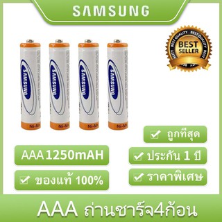 สินค้า Samsung ถ่านชาร์จ AAA 1250 mAh NIMH Rechargeable 1.2 โวลต์ Battery （4 ก้อน）