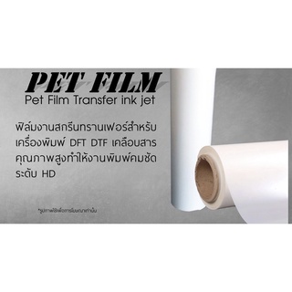 PET Film ฟิล์มสำหรับงานรีดร้อน DFT DTF กว้าง 30cm ยาว 100เมตร