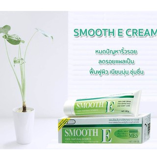 SMOOTH E  CREAM 100GM สมูทอี ครีม