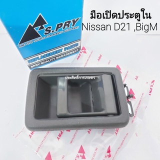 มือเปิดในประตู Nissan BigM,D21 (สีเทา)A51GR ใส่ได้(ซ้าย/ขวา) มือเปิดใน มือเปิด