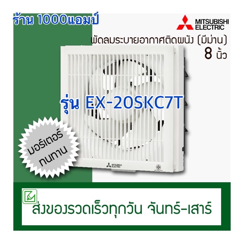 ภาพหน้าปกสินค้าพัดลมระบายอากาศติดผนัง 8นิ้ว EX-20SKC7T มิตซูบิชิ จากร้าน 1000amp_466 บน Shopee