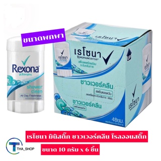 THA shop(10 ก. x 6) Rexona Shower Clean เรโซนา มินิสติ๊ก ชาวเวอร์คลีน โรลออน ลูกกลิ้ง ระงับกลิ่นกาย ดับกลิ่น โรลออนสติ๊ก