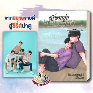 หนังสือ สะพานปูน (Pass to your Voice) หนังสือใหม่  มือหนึ่ง สินค้าพร้อมส่ง