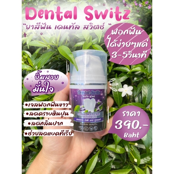 ซื้อ1แถมรางฟัน1-ยาสีฟัน-dental-switz-เจลฟอกฟันขาว-ยาสีฟันลดกลิ่นปาก-ฟันเหลืองจากคราบกาแฟ-ชา