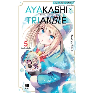 หนังสือ AYAKASHIxTRIANGLE เรื่องอลวน คน ปิศาจ เล่ม 5 MG