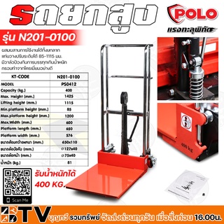 POLO รถยกสูงปรับระดับ รถยกของไฮดรอลิค 400 kg. ขนาด 1425x1115 mm. รุ่น N201-0100 มีวาล์วป้องกันการบรรทุกเกินน้ำหนัก รับปร