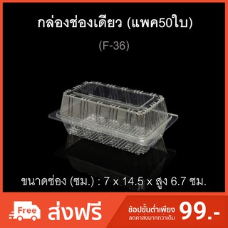 กล่องช่องเดียว รหัสF-36 (แพค50ใบ) กล่องสลัดโรล บรรจุภัณฑ์พลาสติก กล่องเบเกอรี่