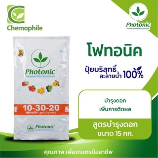 โฟทอนิค (Photonic) 10-30-20 สูตรบำรุงดอก เร่งการแตกตาดอก เพิ่มการติดผล ขนาด 15กก.