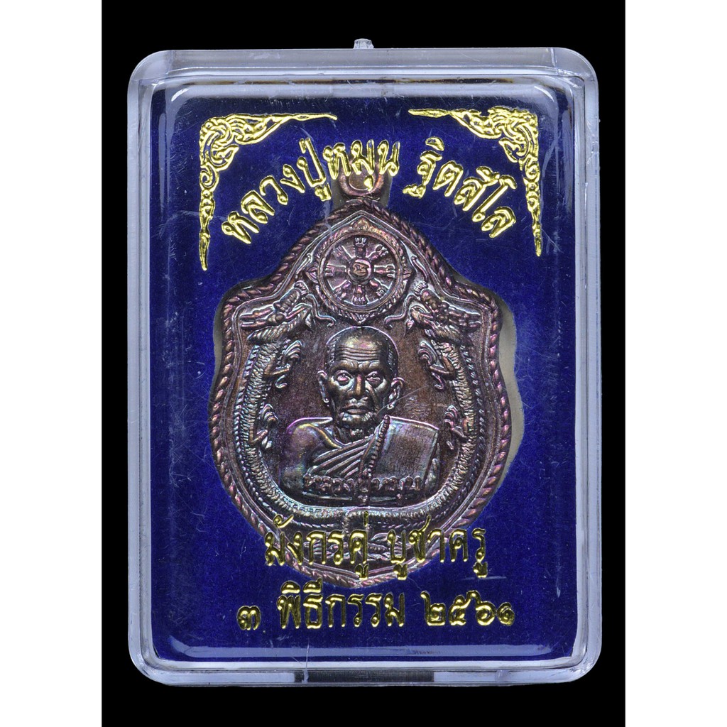 เหรียญมังกรคู่หลวงปู่หมุน-ฐิตสีโล-รุ่นบูชาครู-เนื้อทองแดงผิวรุ้ง-ปี-2561-สภาพสวยมากทุกเหรียญ