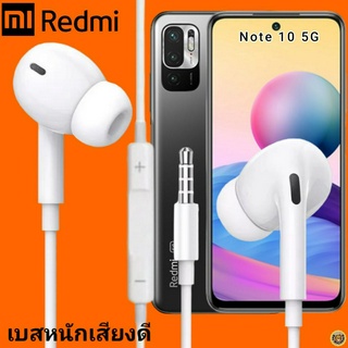 หูฟัง สมอลทอล์ค Redmi In-Ear AUX 3.5mm. เรดมี่  อินเอียร์ เบสหนัก เสียงดี รีโมทเล่น-หยุดเพลง-เพิ่ม-ลดระดับเสียง Note 10