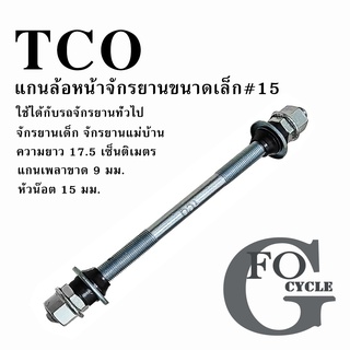 แกนล้อหลังจักรยาน TCQ (แกนเล็ก 9 มม.) ใช้ได้กับรถจักรยานทั่วไป จักรยานเด็ก จักรยานแม่บ้าน