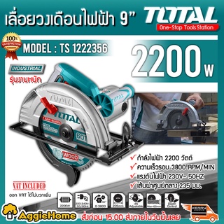 TOTAL เลื่อยวงเดือน 9 นิ้ว รุ่น TS1222356 2200 วัตต์ รุ่นงานหนัก ( ขดลวดทองแดงแท้ ) แถมฟรี!ใบตัด 1 ใบ เลื่อยไฟฟ้า