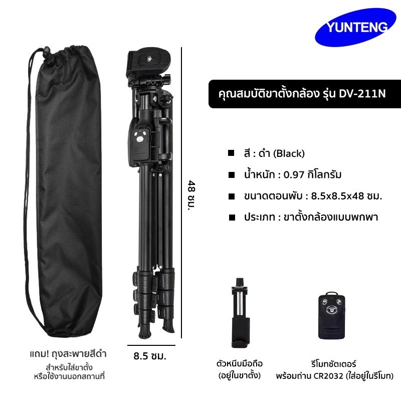 yunteng-รุ่น-dv-211n-ขาตั้งกล้องมืออาชีพ-professional-tripod-มีรีโมทชัตเตอร์-สำหรับ-กล้องถ่ายรูป-กล้องวิดีโอ-มือถือ