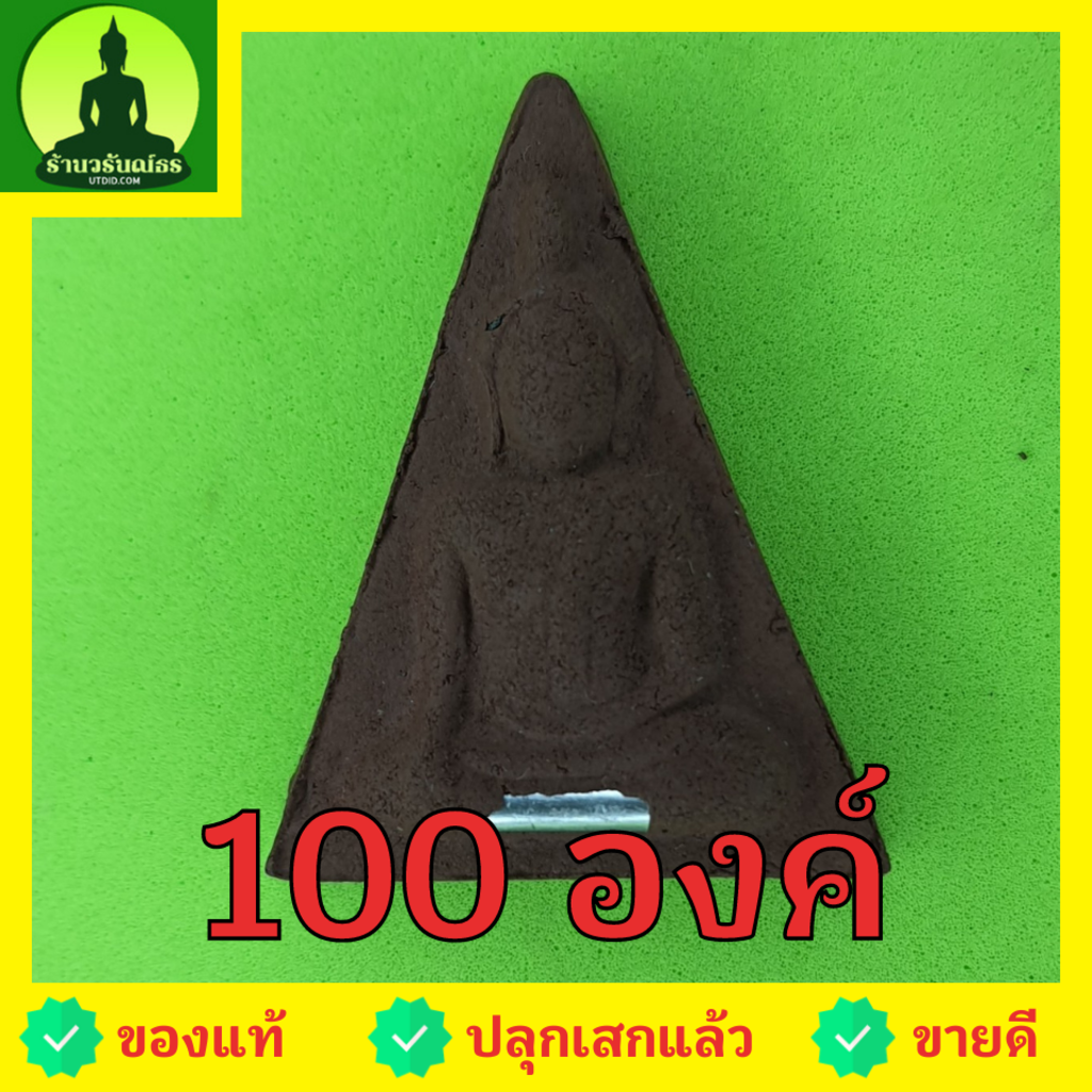 พระนางพญา-เข่าโค้ง-ฝังตะกรุด-100องค์-เนื้อแร่เหล็กน้ำพี้-พระนางพญาจี้-พระนางพญาแท้-จี้พระนางพญา-พระแท้-ปลุกเสกแล้ว-พร