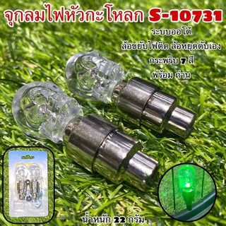 สินค้า จุกลมไฟหัวกะโหลก S-10731 ระบบออโต้