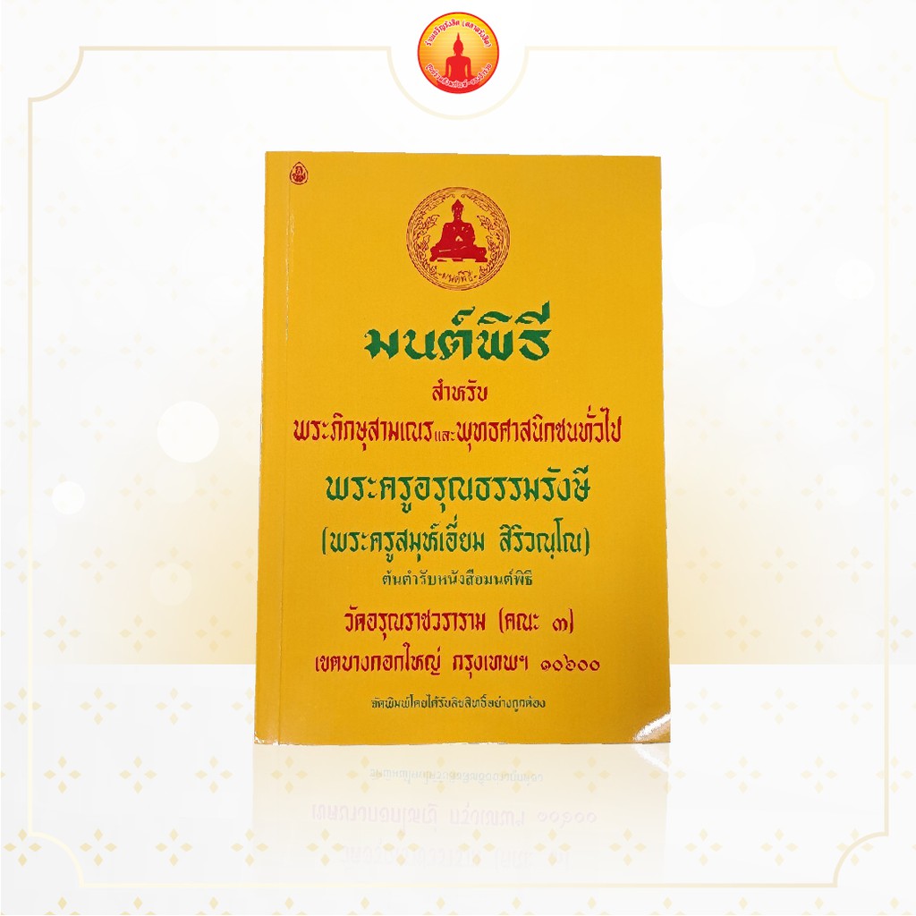 หนังสือมนต์พิธี-หนังสือสวดมนต์-มนต์พิธีแปล-เล่มใหญ่