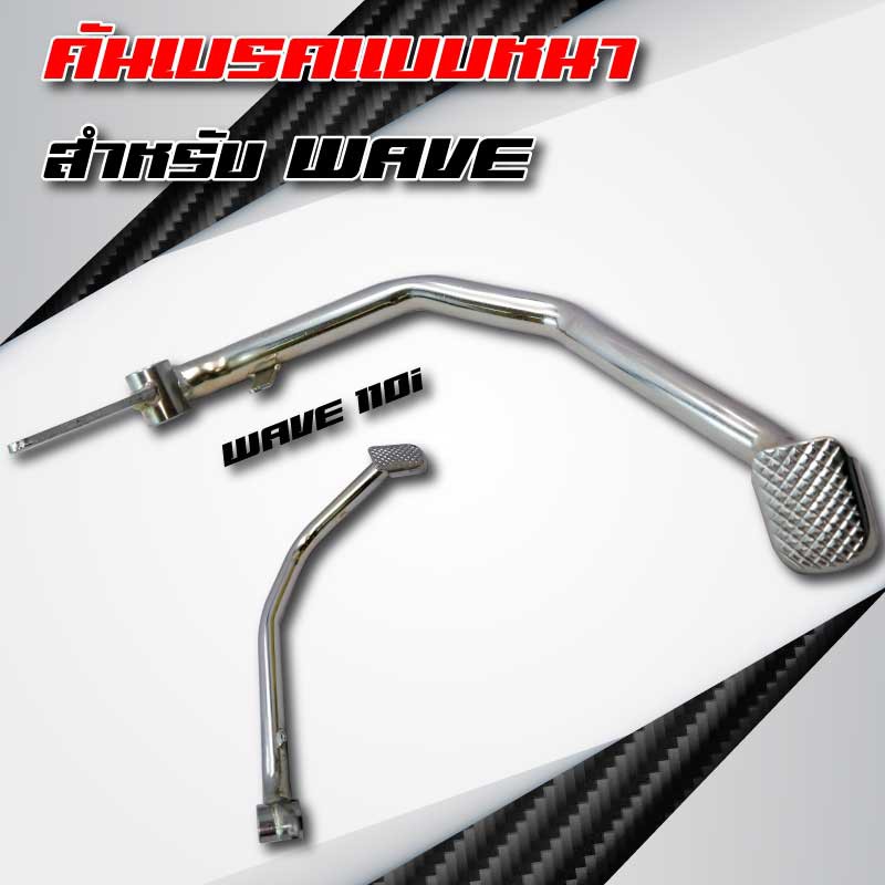 คันเบรคอย่างหนา-ชุบโครเมี่ยม-สำหรับ-wave