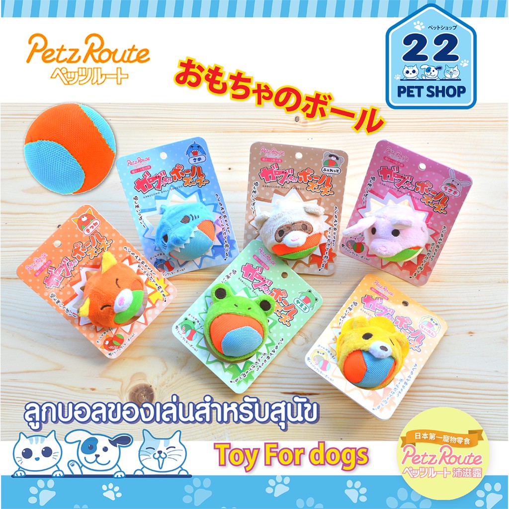 petz-route-toy-for-dogs-ลูกบอลของเล่น-สามารถถอดลูกบอลออกได้-ของเล่นสุนัขนำเข้าจากญี่ปุ่น