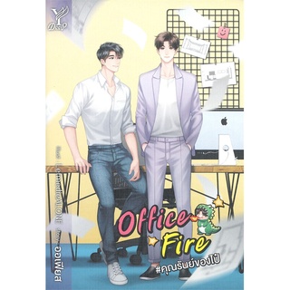 [พร้อมส่ง] หนังสือใหม่มือหนึ่ง Office Fire #คุณรันย์ของไป๋