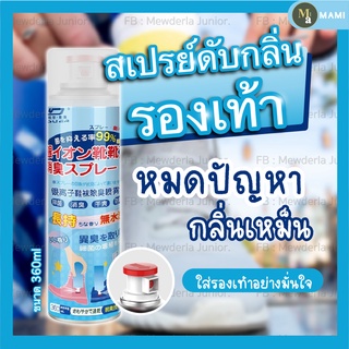 สินค้า สเปรย์ดับกลิ่นรองเท้า ดับกลิ่นเหม็นรองเท้าสเปรย์ระงับกลิ่นรองเท้า สเปรย์ฉีดดับกลิ่นเท้า กลิ่นอับชื้น เท้าเหม็น