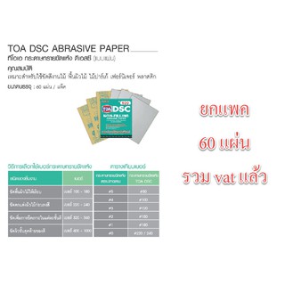 ***ยกแพค 60 ใบ***    กระดาษทรายยูรีเทน Toa dscs dsc กระดาษทรายหน้านม ใช้สำหรับงานขัดแห้ง ไม้เนื้อแข็ง  กระดาษทรายหยาบ กระดาษทรายขัดไม้ กระดาษทรายขัดแห้ง กระดาษทรายแห้ง กระดาษทรายนม