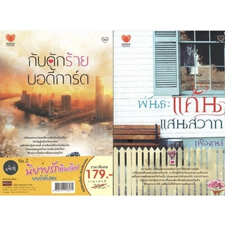 หนังสือ แพ็กคู่นิยายรักอินเลิฟยกกำลังสอง N0.2 (1ชุดมี 2 เล่ม ราคา 395 ลดพิเศษ เพียง 179 บาท) : นิยาย นิยายรัก โรแมนติก