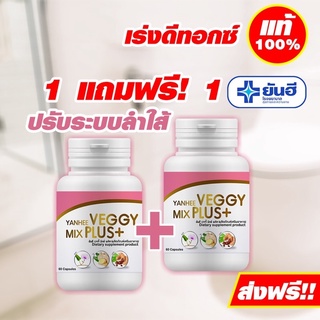 Yanhee  Veggy  Mix  Plus+ ผลิตภัณฑ์เสริมอาหาร ยันฮี เวจจี้ มิกซ์ พลัส โปร 1 แถม 1 ส่งฟรี (ของแท้100%)